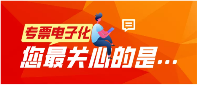 專(zhuān)票電子化，您最關(guān)心的是