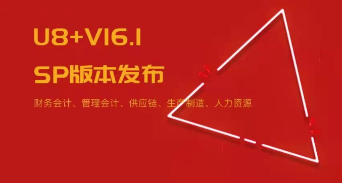 U8+V16.1SP版本發(fā)布！五大領域易用性優(yōu)化~
