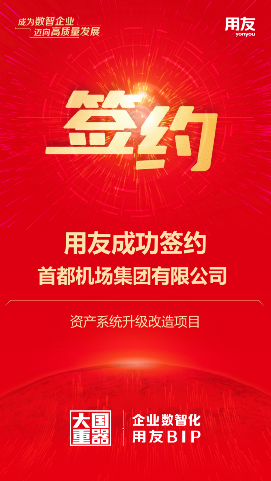 用友攜手首都機場集團(tuán)，千億資產(chǎn)數(shù)智化再升級